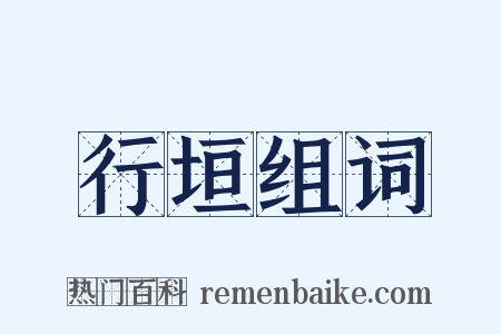行垣组词是什么意思的图片